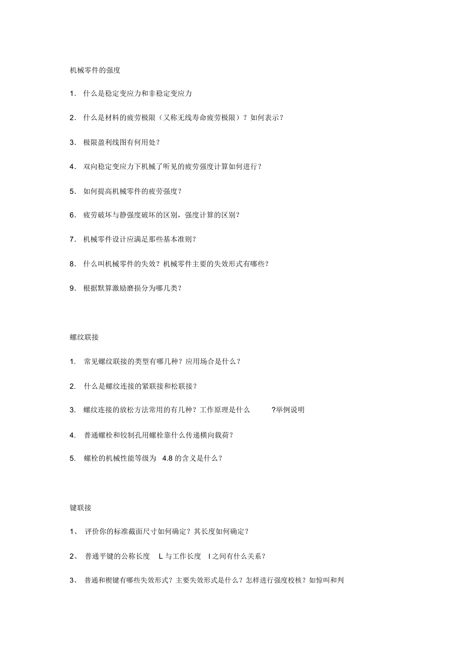 机械设计基础简答题_第1页