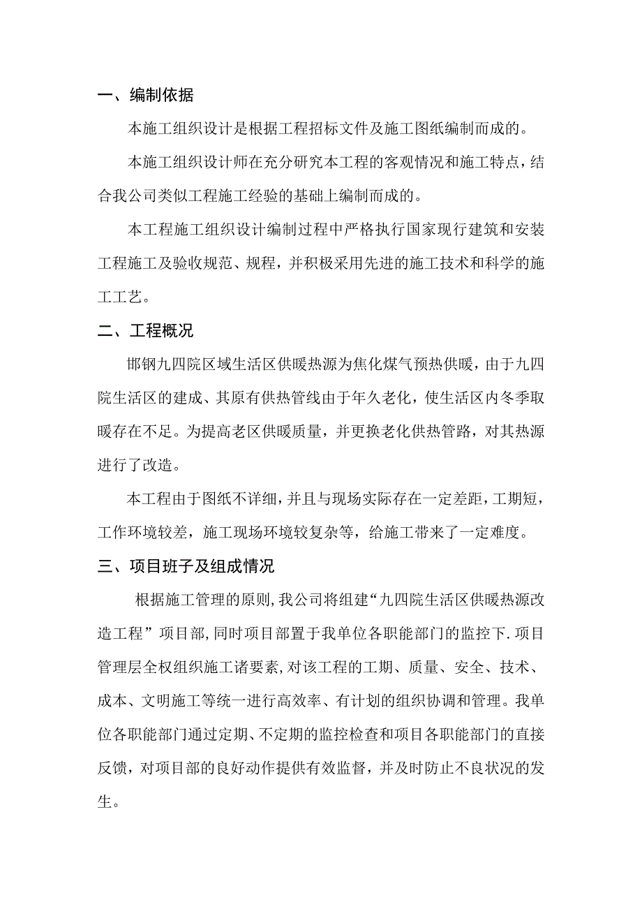 九四院区域生活供暖热源改造工程施工组织设计_第1页