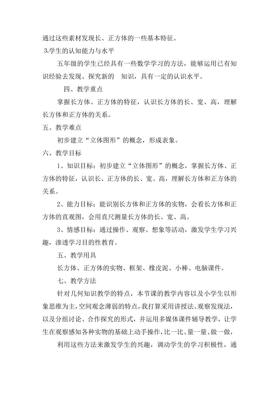 2023人教版数学五年下册《长方体和正方体的认识》说课稿（共三篇）_第2页