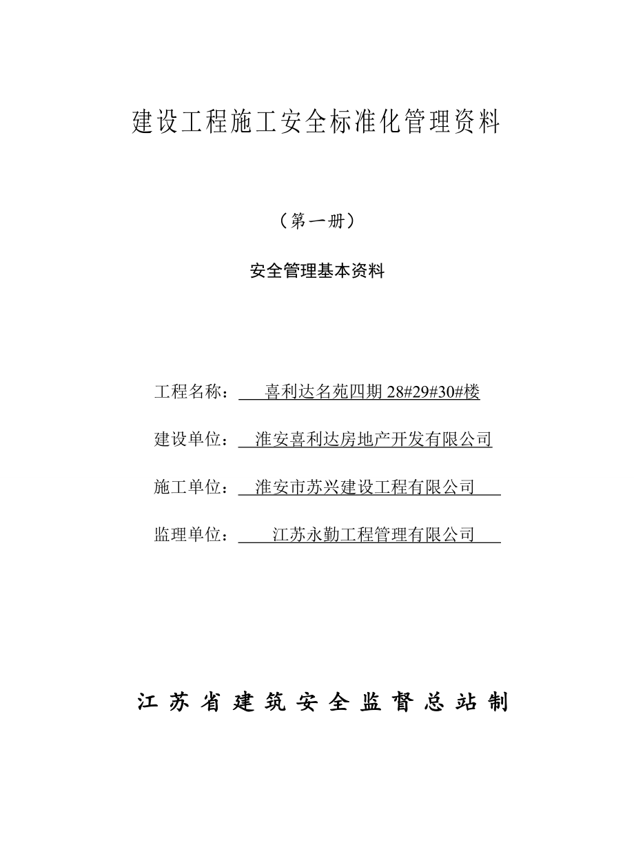 某省建设工程施工安全标准化管理资料_第2页