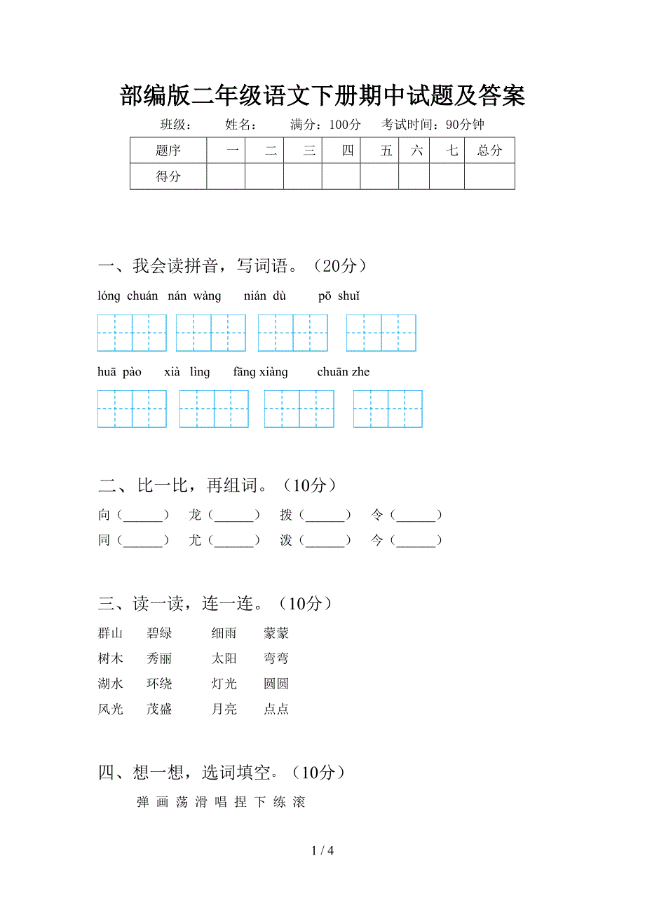 部编版二年级语文下册期中试题及答案.doc_第1页