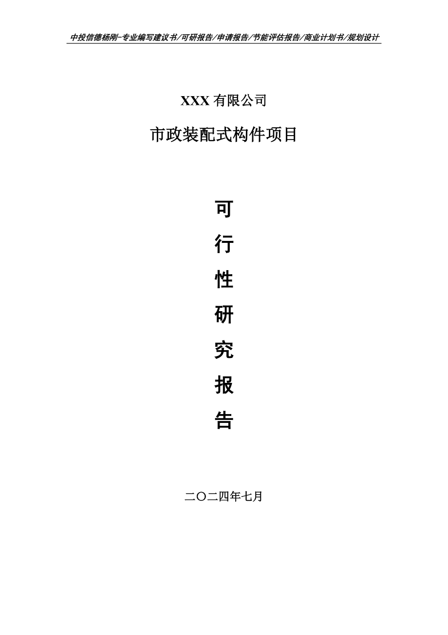 市政装配式构件项目可行性研究报告申请建议书_第1页