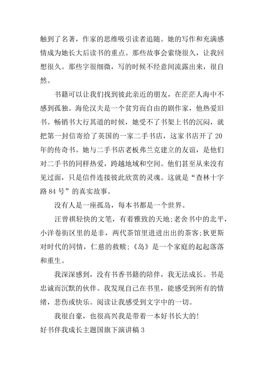 好书伴我成长主题国旗下演讲稿17篇(国旗伴我们成长演讲稿)_第4页