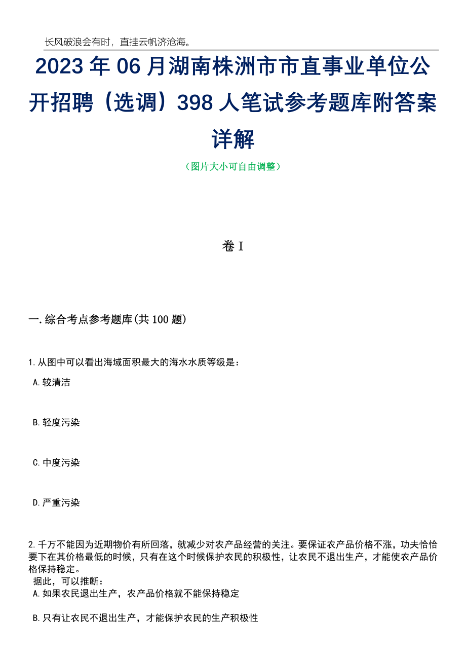 2023年06月湖南株洲市市直事业单位公开招聘（选调）398人笔试参考题库附答案带详解_第1页