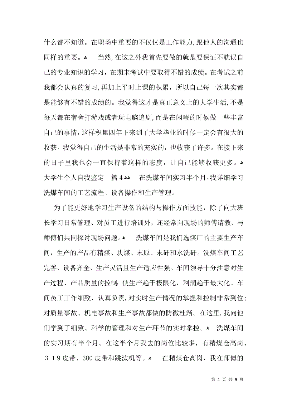 大学生个人自我鉴定模板六篇_第4页