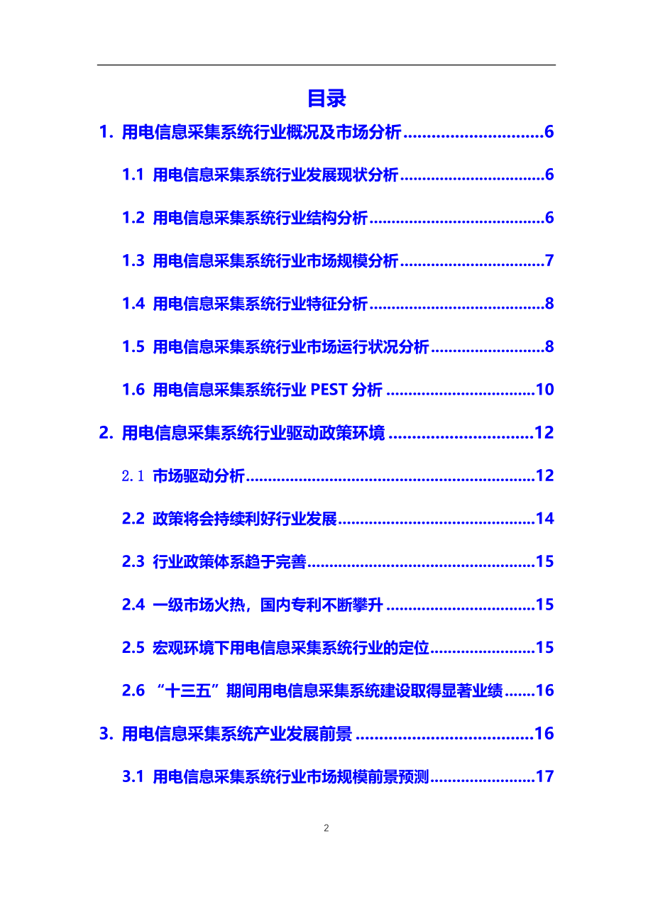 2020年用电信息采集系统行业市场研究分析及前景预测报告_第2页