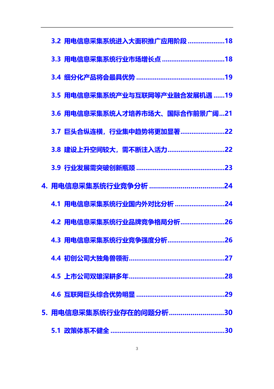 2020年用电信息采集系统行业市场研究分析及前景预测报告_第3页