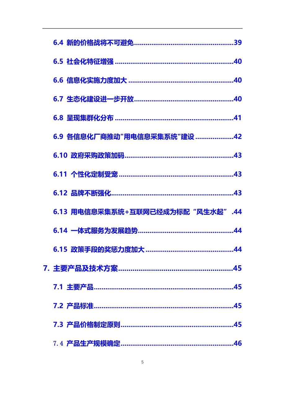 2020年用电信息采集系统行业市场研究分析及前景预测报告_第5页