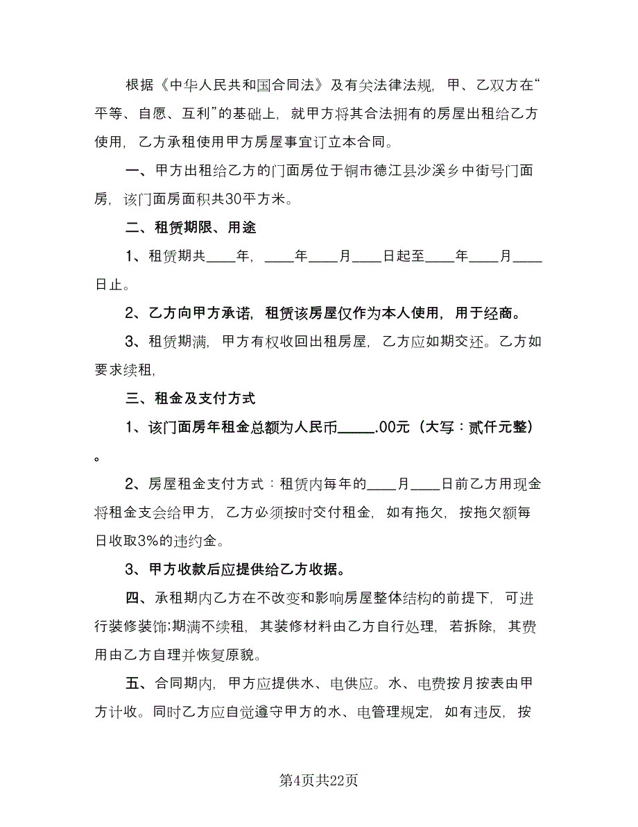 北京市门面房租赁合同范文（七篇）.doc_第4页