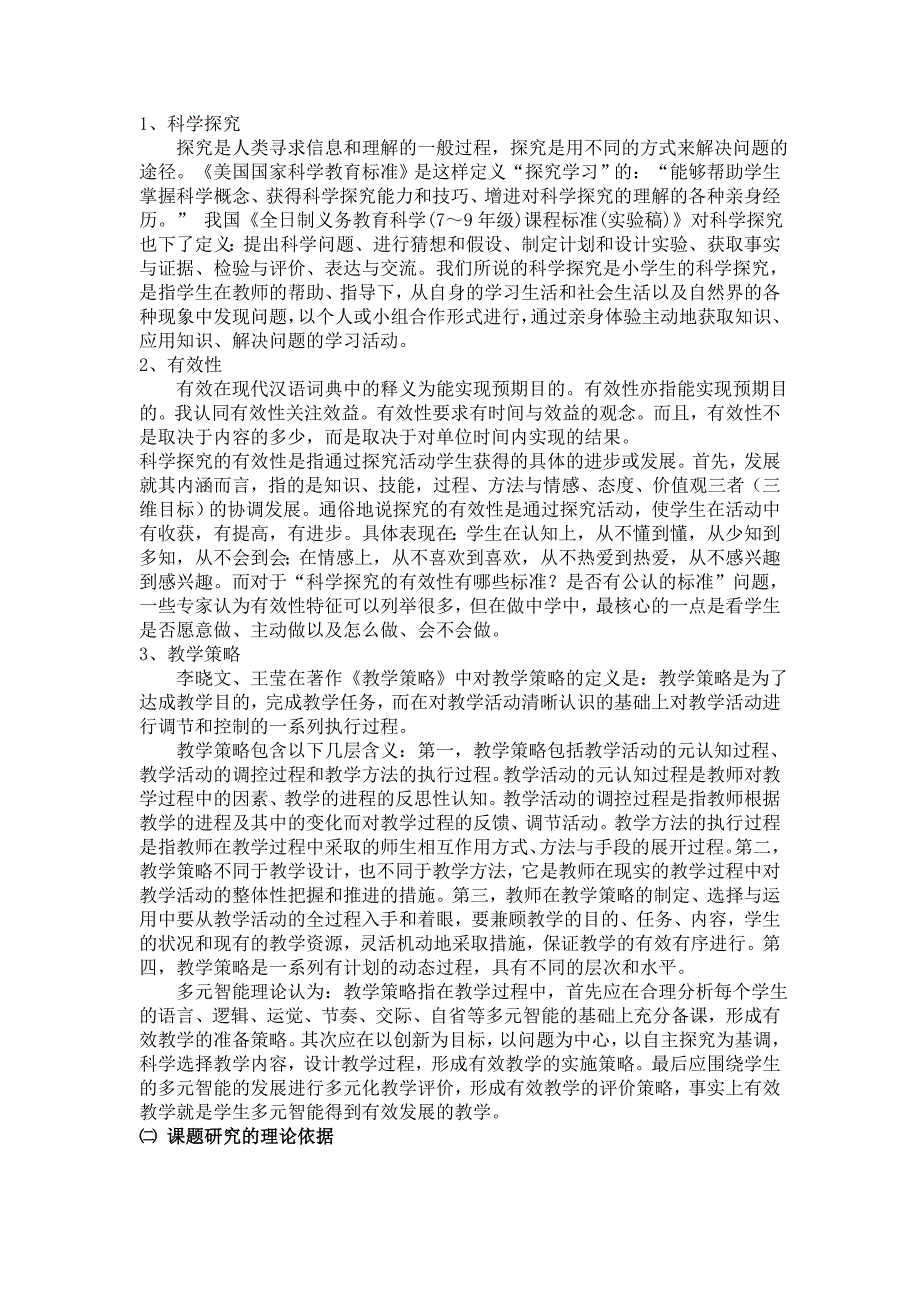 《提高小学科学探究有效性的教学策略研究》课题方案_第3页