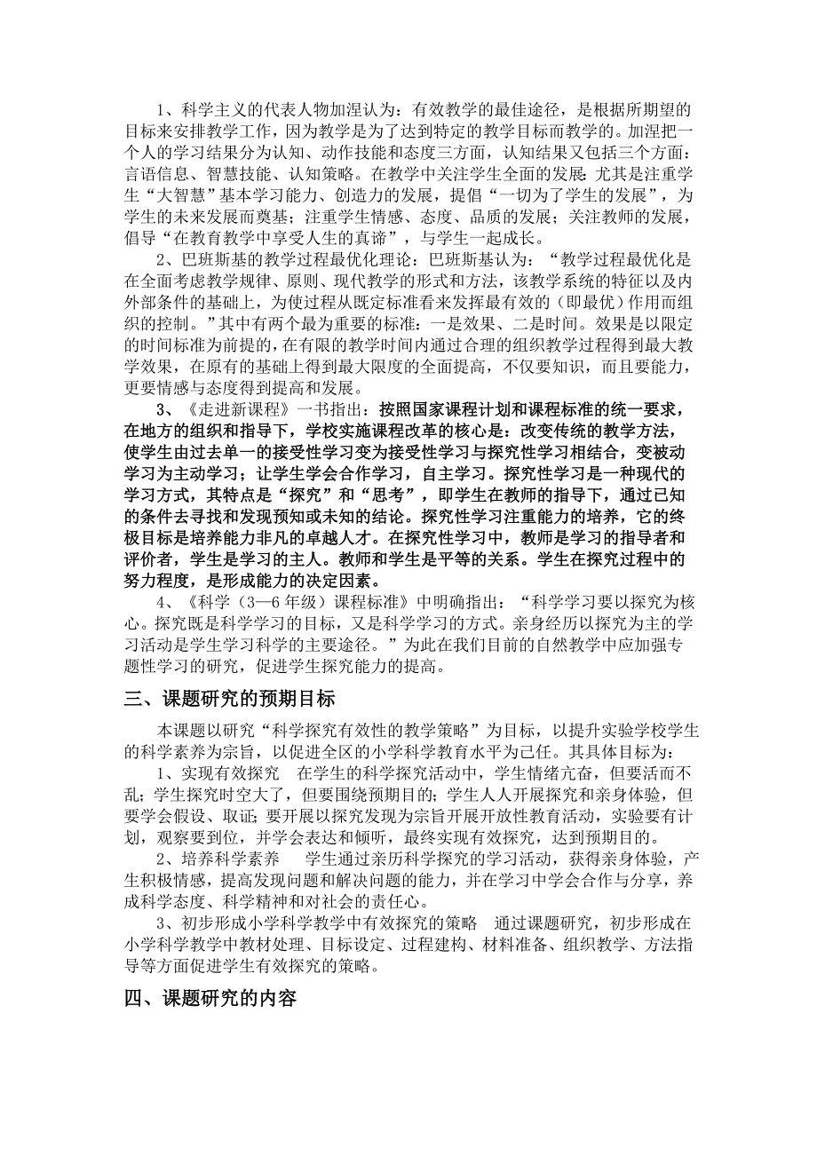 《提高小学科学探究有效性的教学策略研究》课题方案_第4页