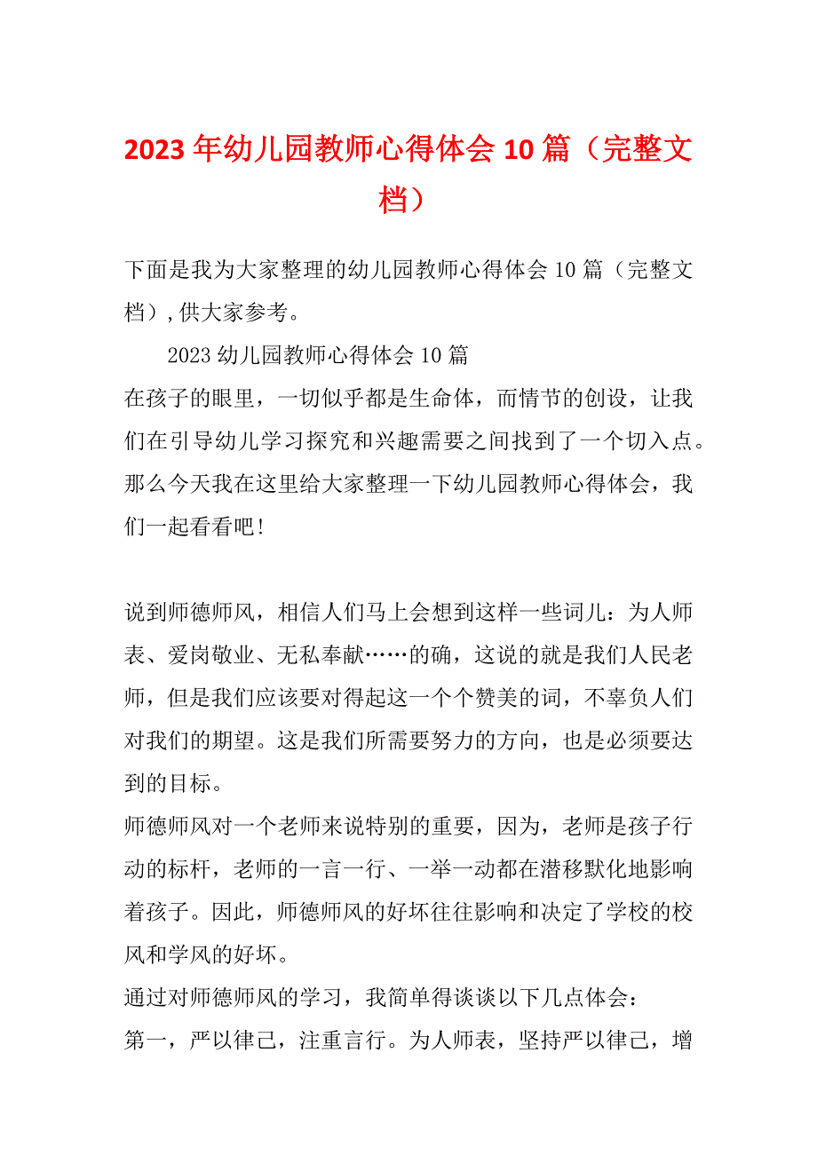 2023年幼儿园教师心得体会10篇（完整文档）_第1页