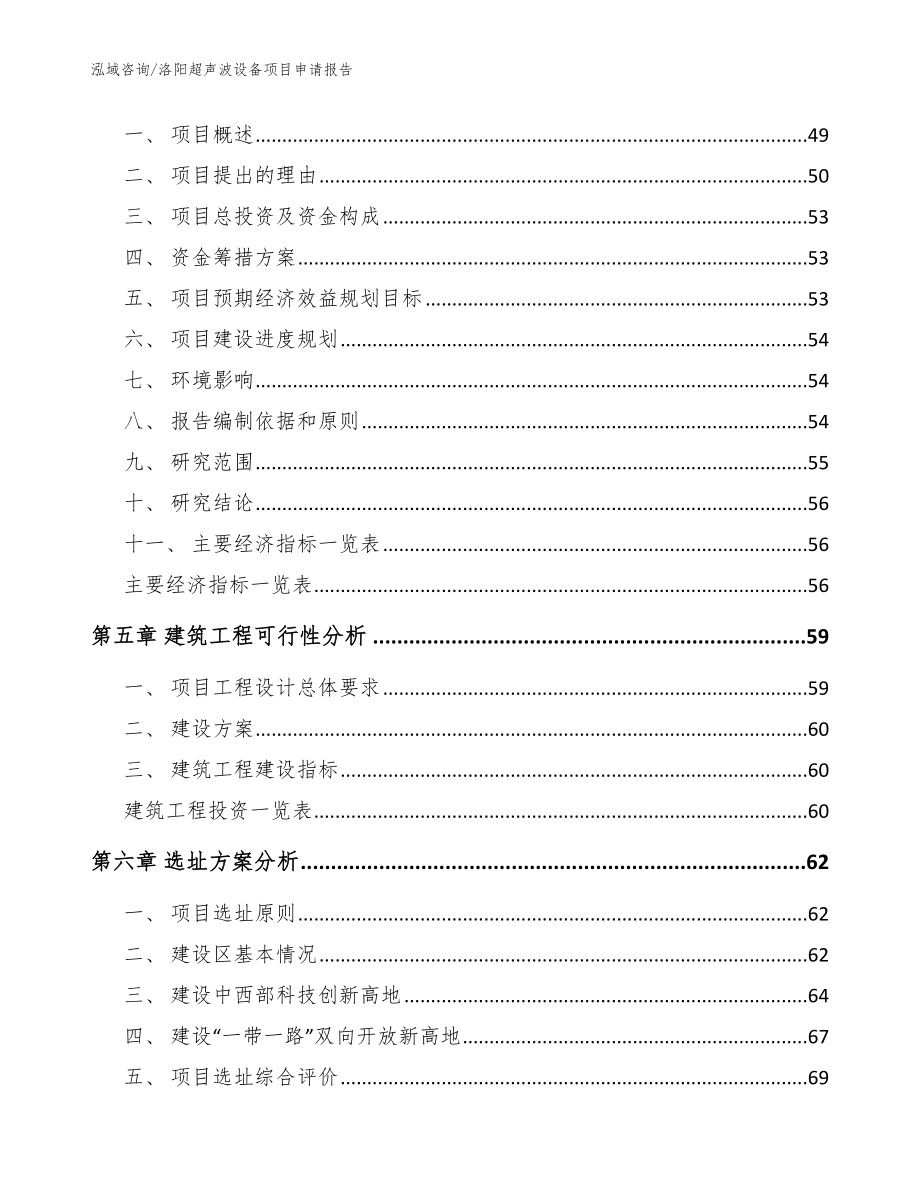 洛阳超声波设备项目申请报告【模板】_第2页