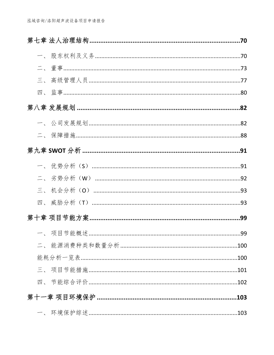 洛阳超声波设备项目申请报告【模板】_第3页