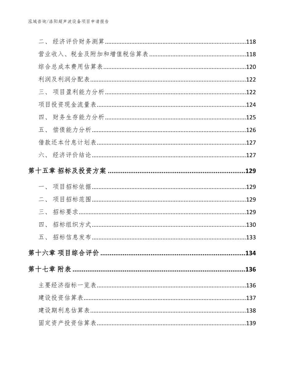 洛阳超声波设备项目申请报告【模板】_第5页