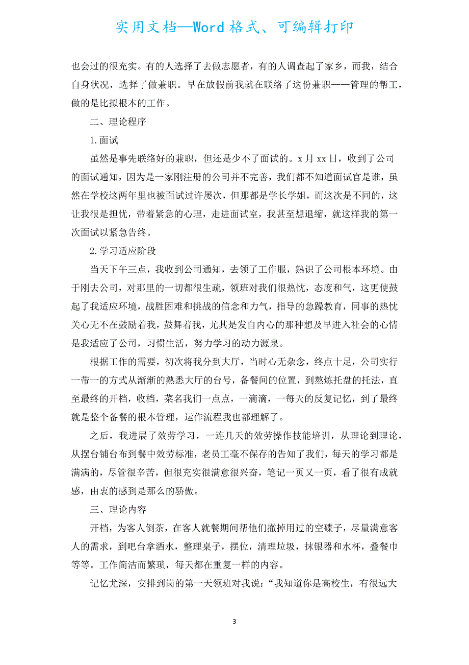 大学生的暑假社会实践活动总结范文（汇编18篇）.docx_第3页