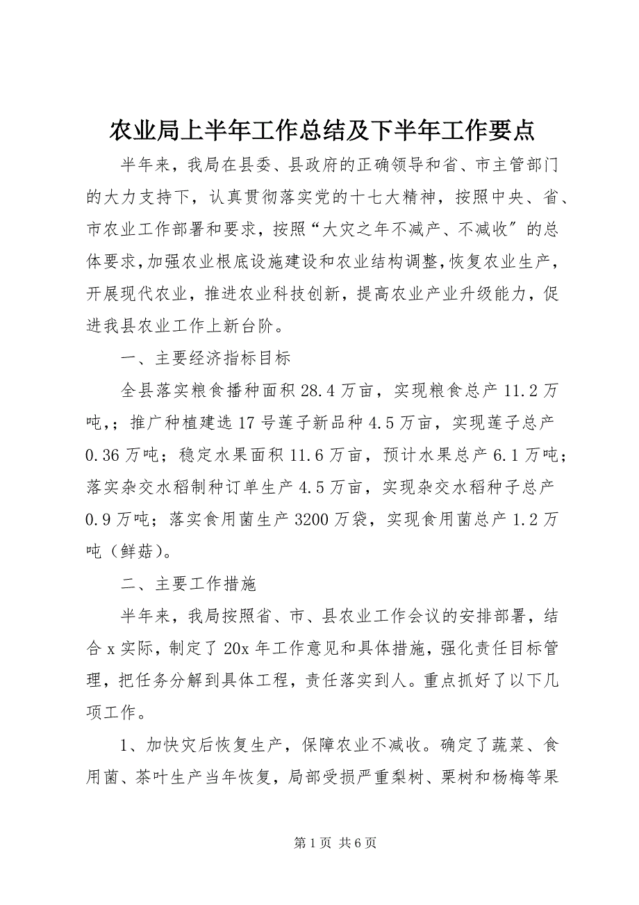 2023年农业局上半年工作总结及下半年工作要点.docx_第1页