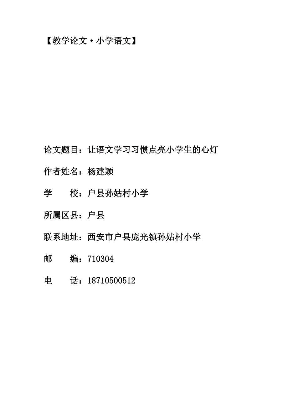 让语文学习习惯点亮小学生的生命.doc_第1页