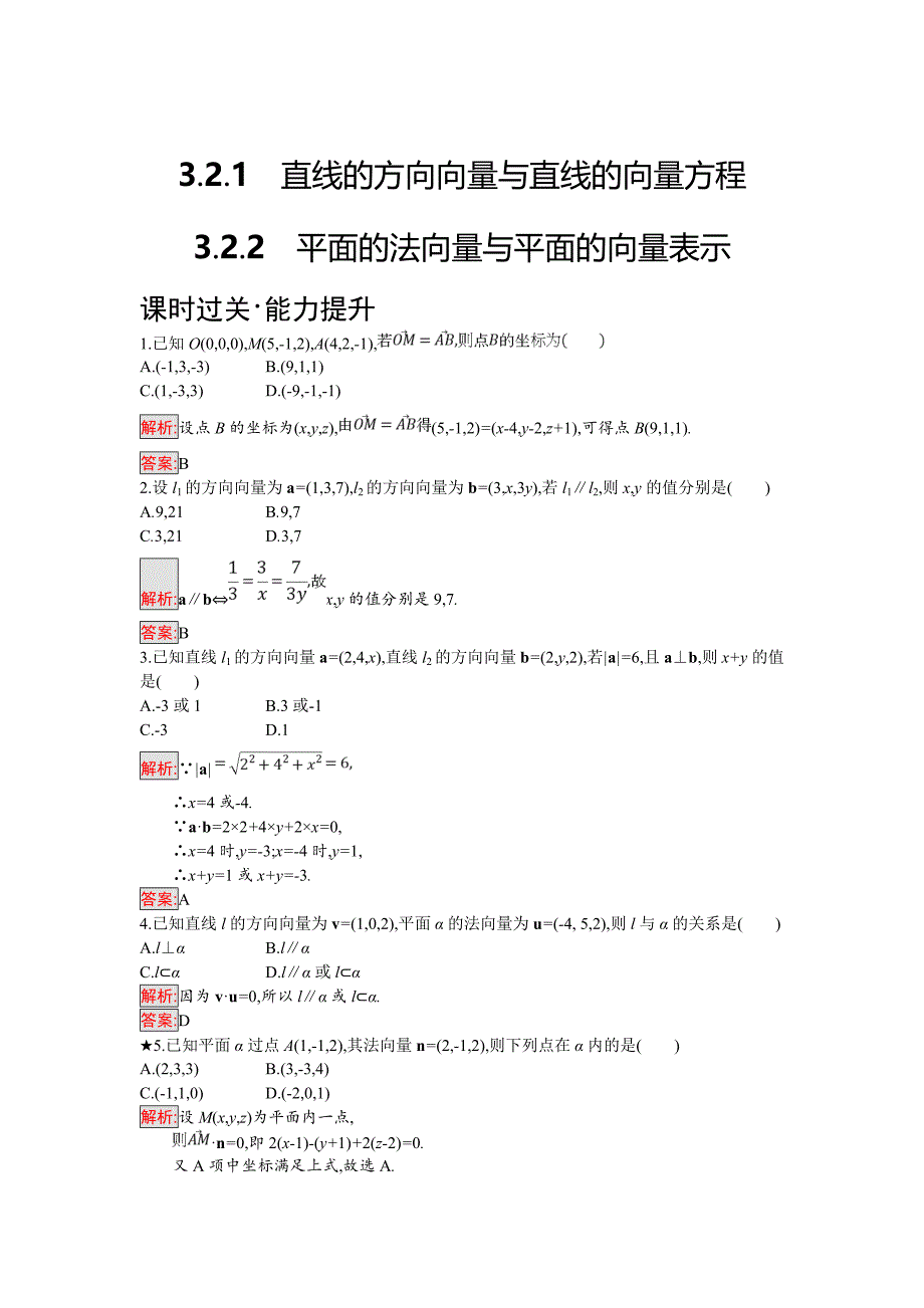 人教B版数学选修21练习：3.2.13.2.2 直线的方向向量与直线的向量方程 平面的法向量与平面的向量表示 Word版含解析_第1页