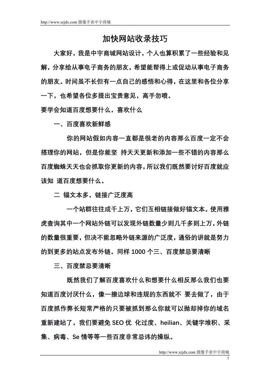 加快网站收录技巧.doc_第1页