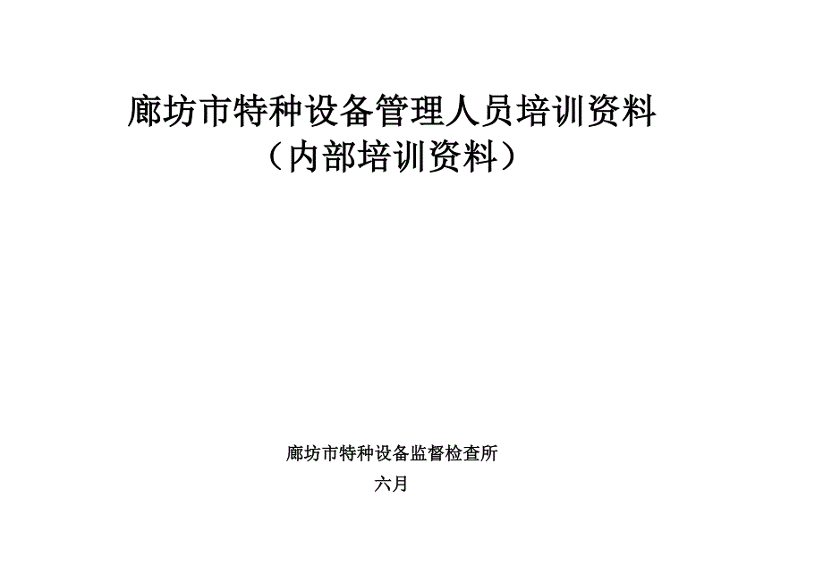 特种设备作业人员管理人员_第1页