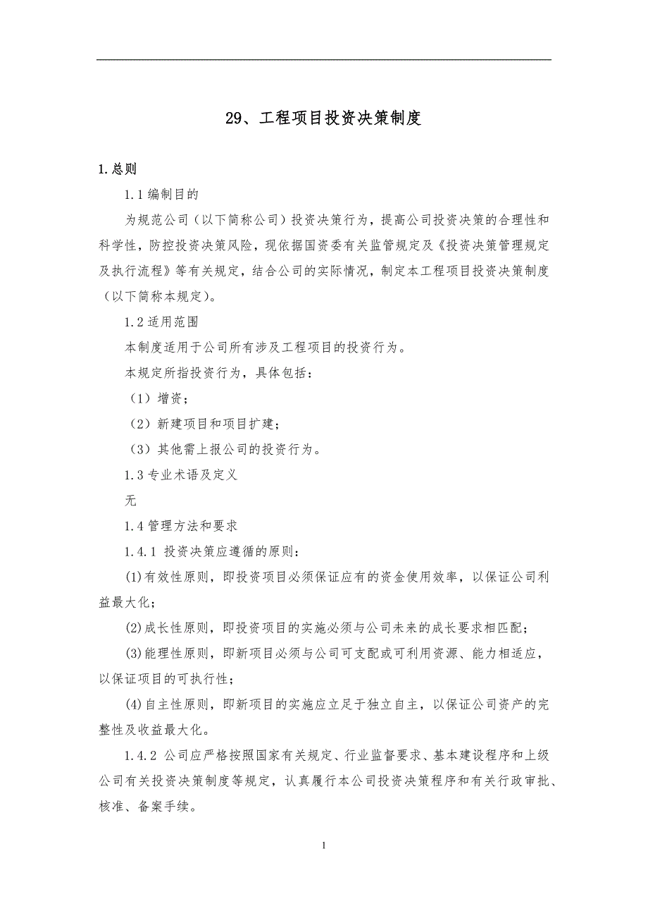 29、工程项目投资决策制度_第1页