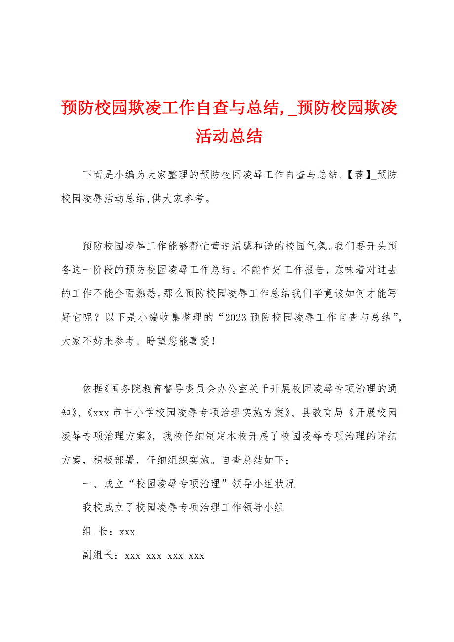 预防校园欺凌工作自查与总结--预防校园欺凌活动总结.docx_第1页