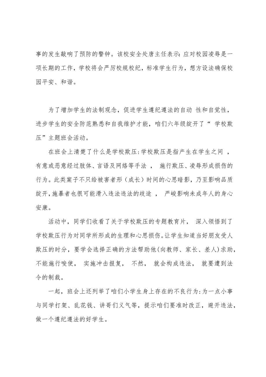 预防校园欺凌工作自查与总结--预防校园欺凌活动总结.docx_第5页