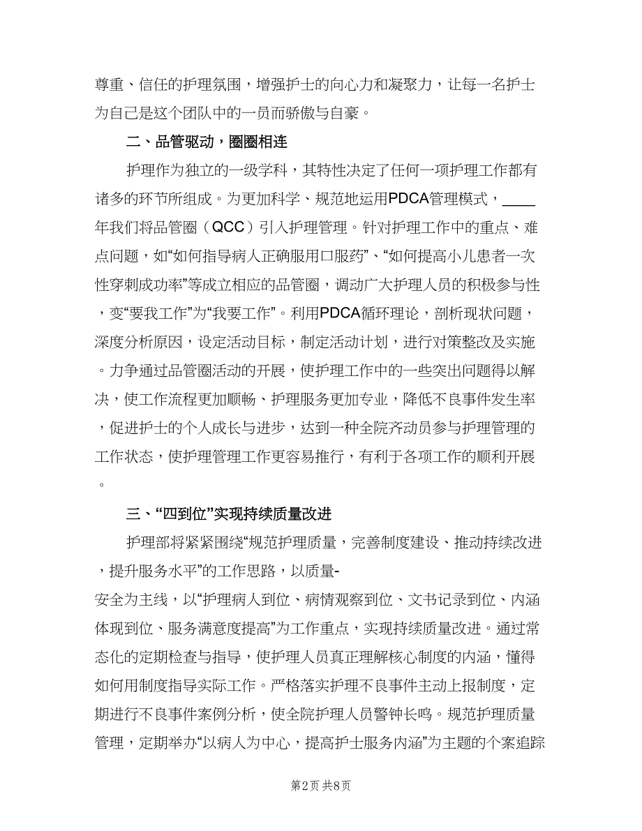 2023医院护理部工作计划（二篇）.doc_第2页