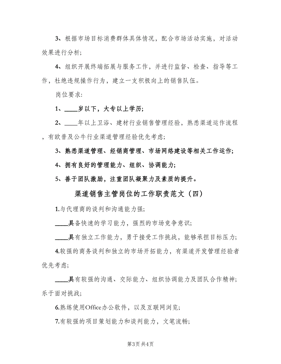 渠道销售主管岗位的工作职责范文（四篇）.doc_第3页