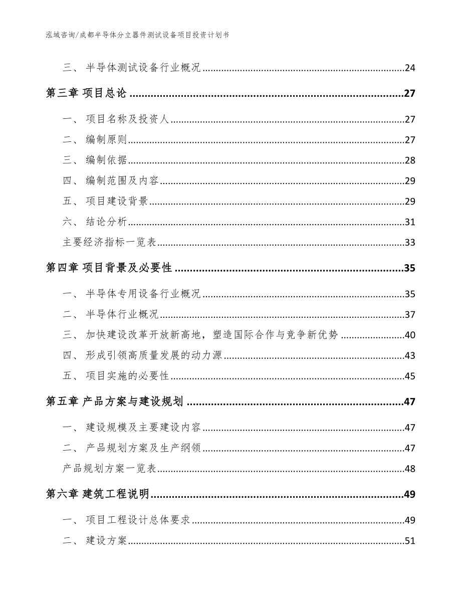 成都半导体分立器件测试设备项目投资计划书（范文模板）_第4页