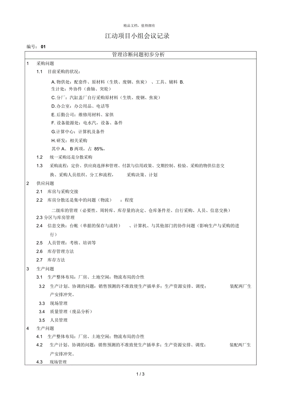 江苏江动项目内部讨论记录_第1页