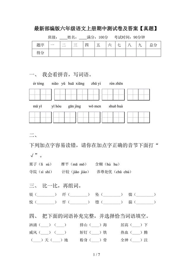 最新部编版六年级语文上册期中测试卷及答案【真题】.doc