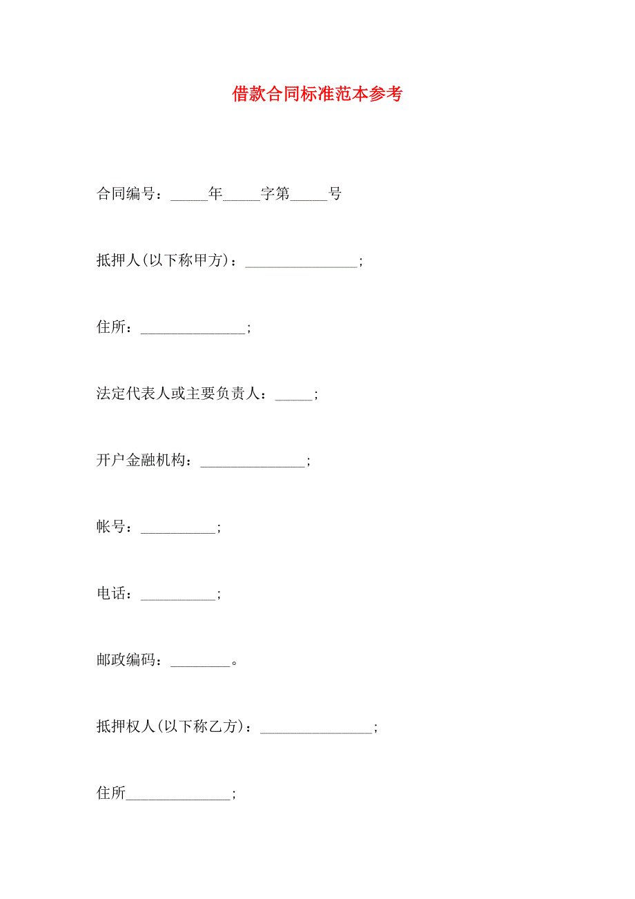 借款合同标准_第1页