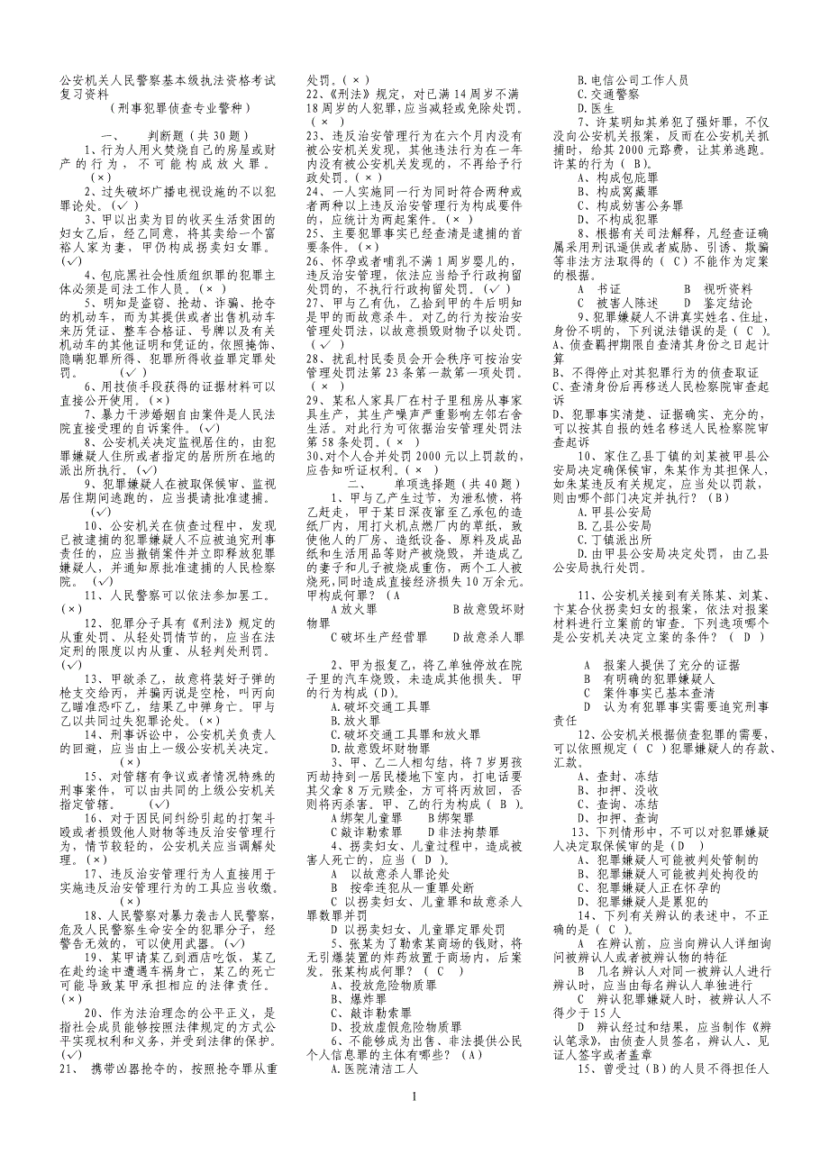 刑事侦查专业警种考试复习资料.doc_第1页