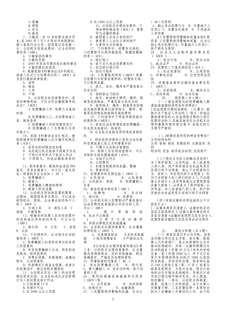 刑事侦查专业警种考试复习资料.doc_第3页