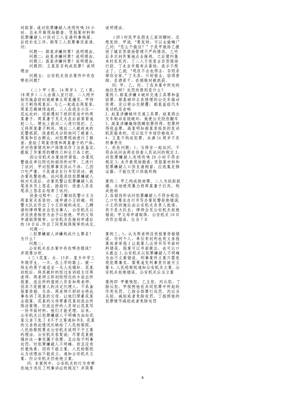 刑事侦查专业警种考试复习资料.doc_第4页