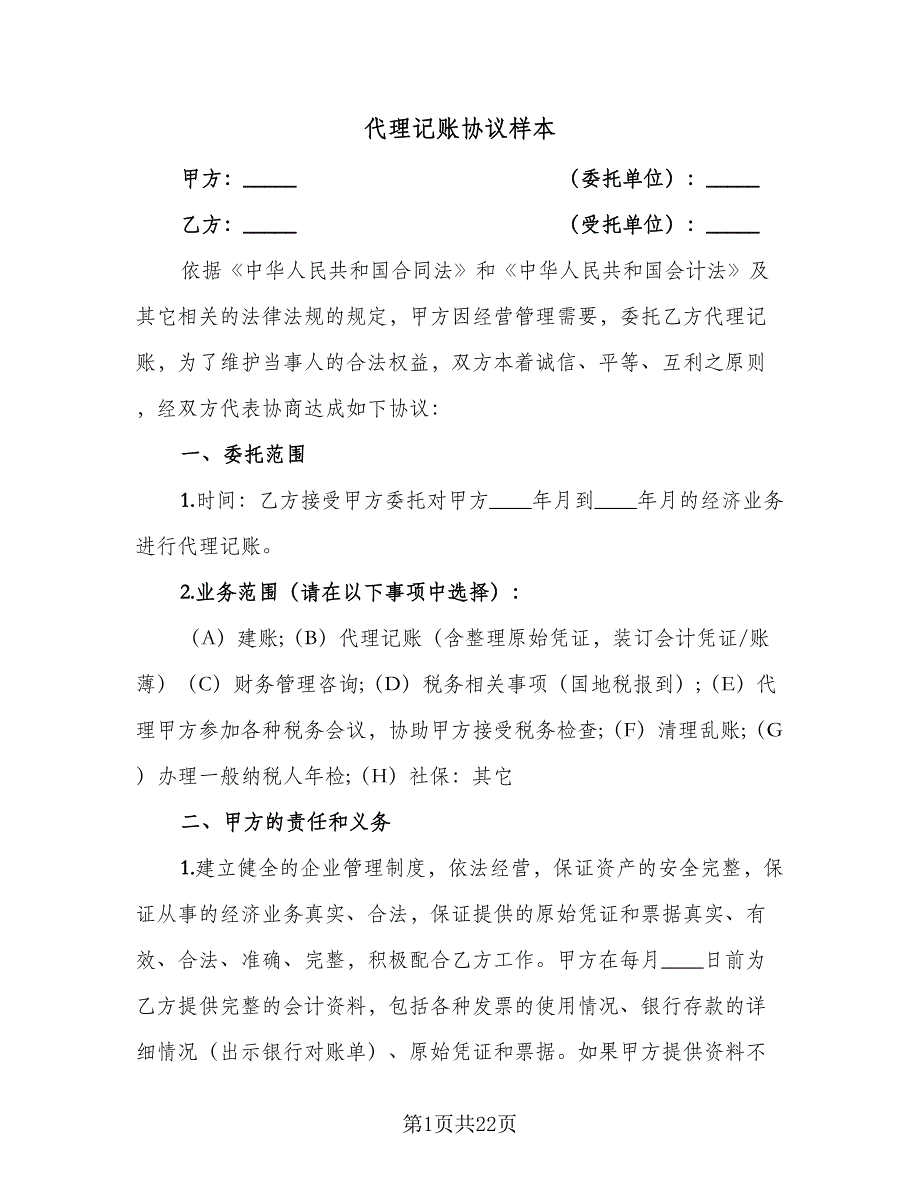 代理记账协议样本（七篇）_第1页