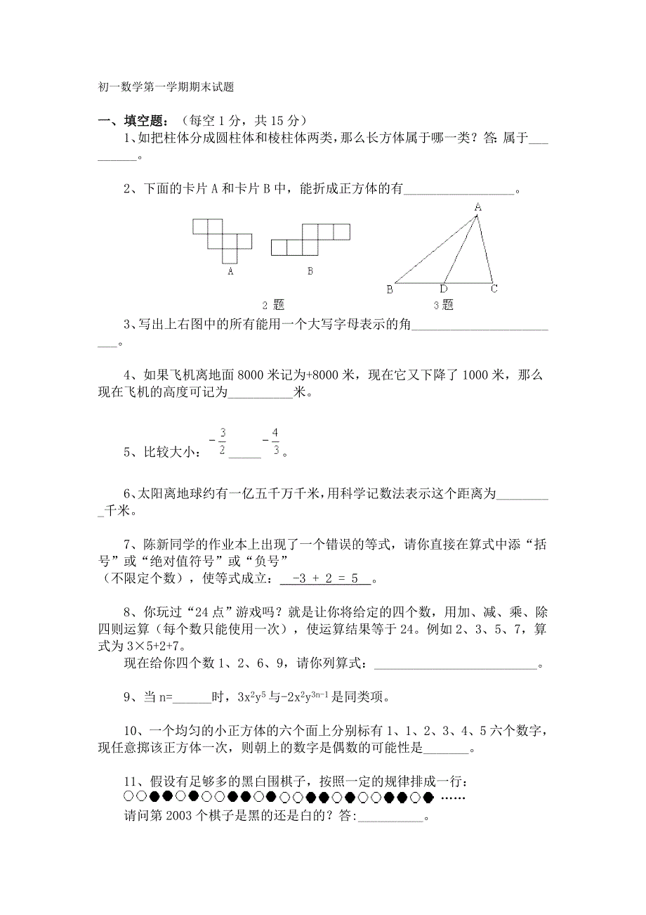 初一数学第一学期期末试题_第1页