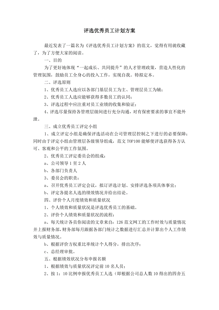 评选优秀员工计划方案_第1页