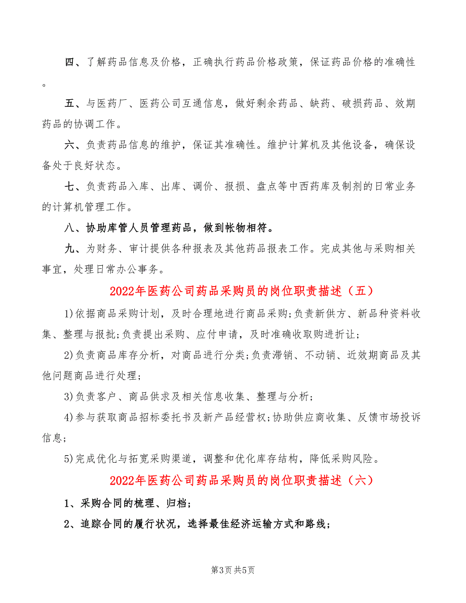 2022年医药公司药品采购员的岗位职责描述_第3页