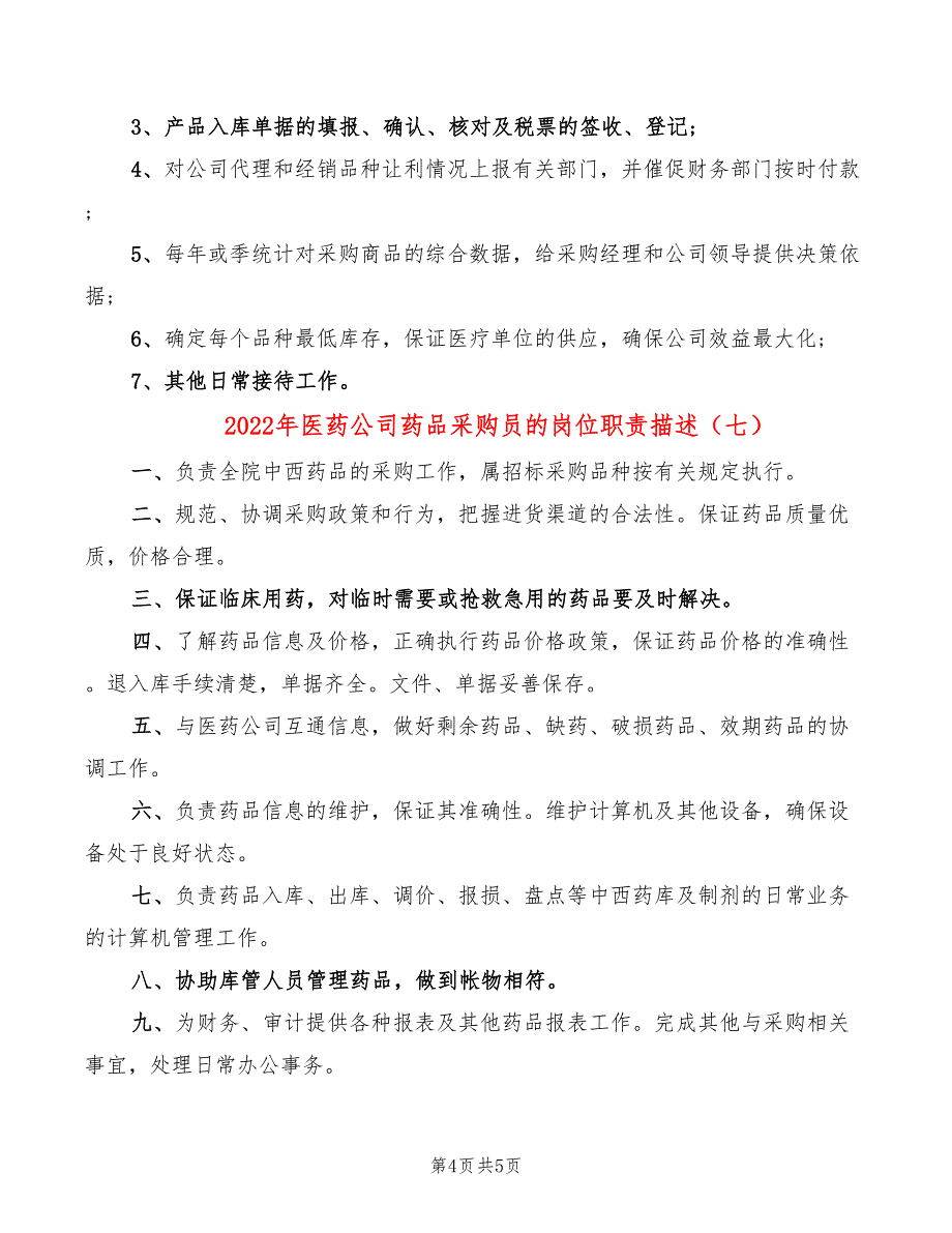 2022年医药公司药品采购员的岗位职责描述_第4页