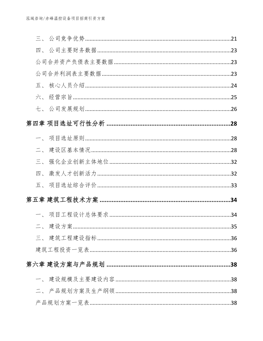 赤峰温控设备项目招商引资方案_第3页