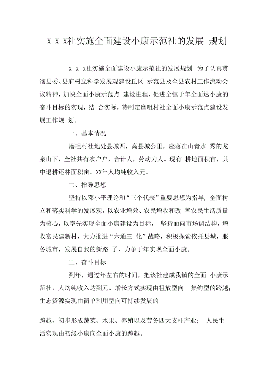 &#215;&#215;&#215;社实施全面建设小康示范社的发展规划_第1页