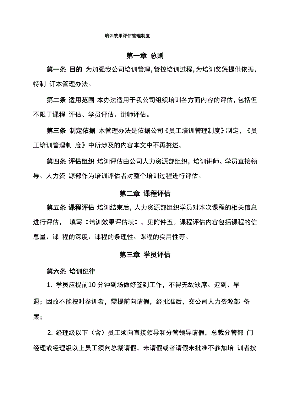 培训效果评估管理制度_第1页