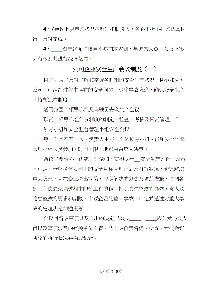 公司企业安全生产会议制度（4篇）_第4页