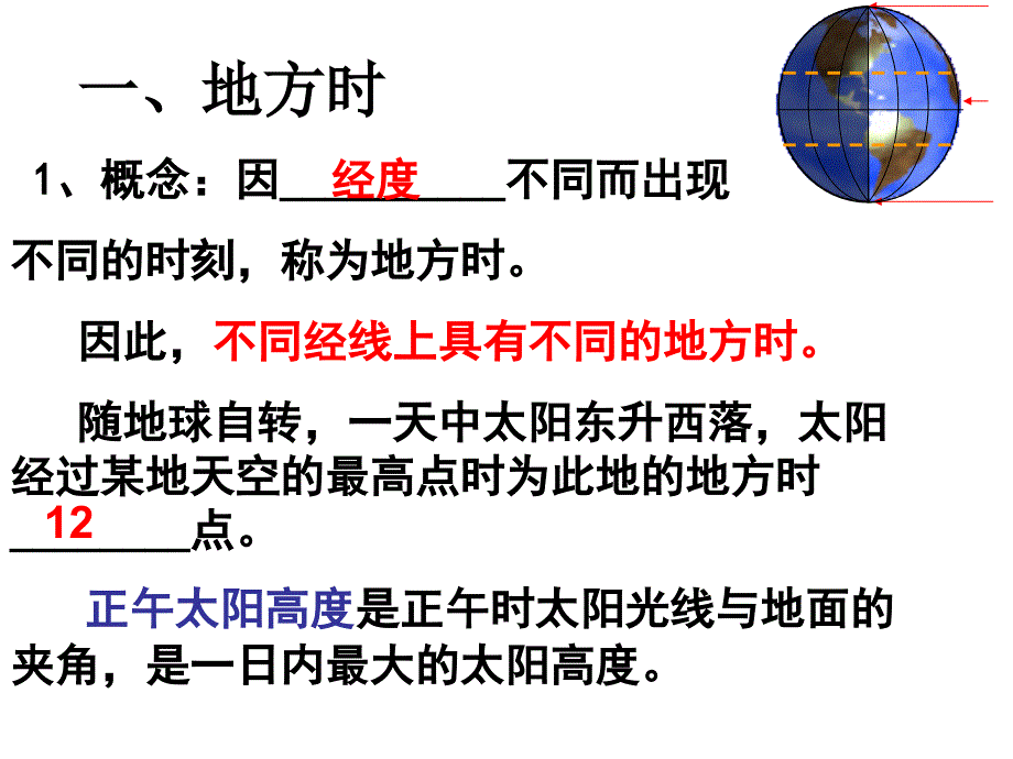 高一地理地球的运动时间的计算_第4页