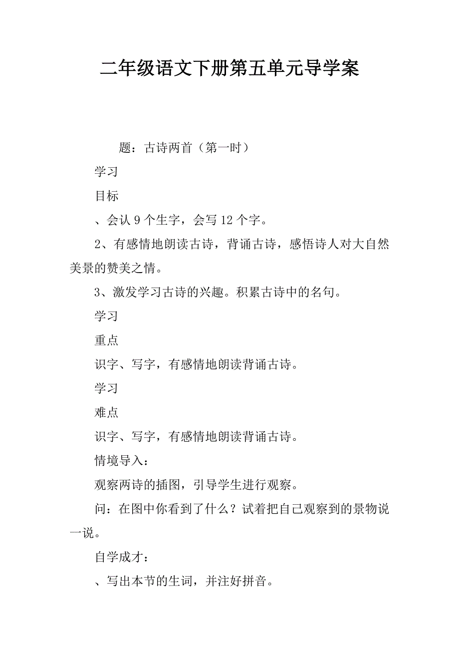 二年级语文下册第五单元导学案_第1页