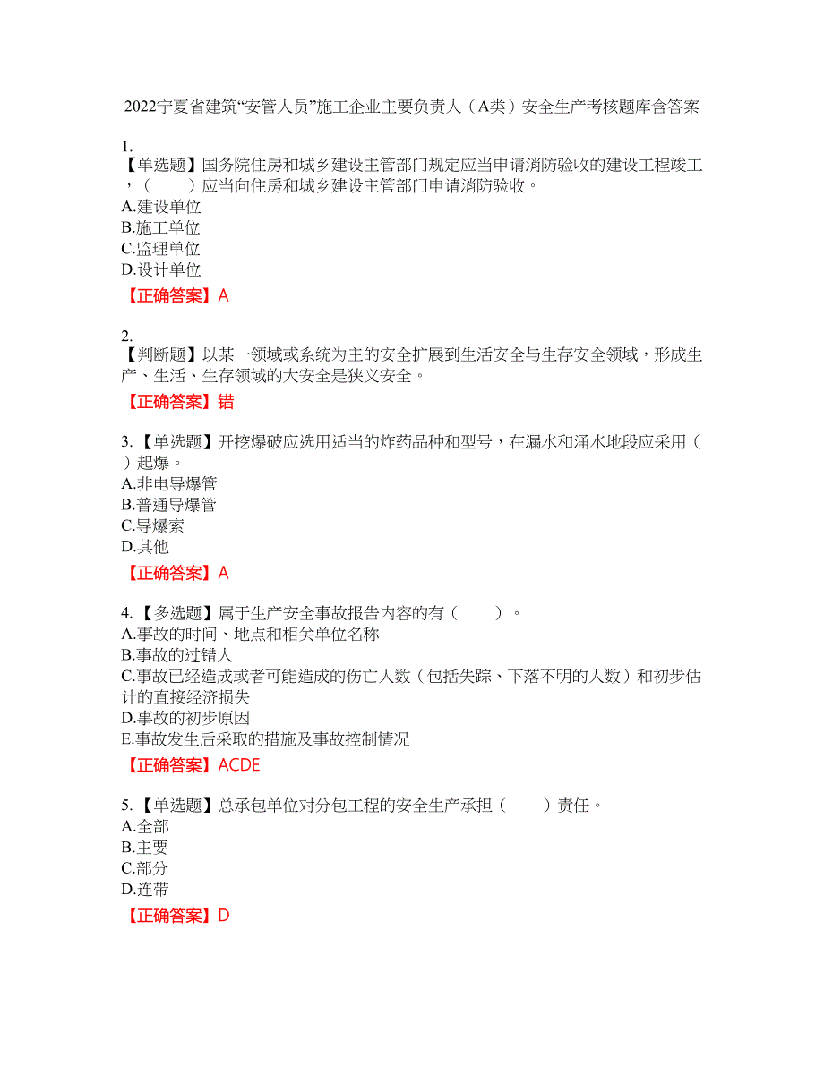 2022宁夏省建筑“安管人员”施工企业主要负责人（A类）安全生产考核题库6含答案_第1页