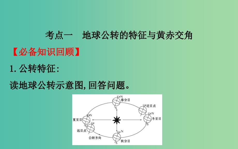 2019届高考地理一轮复习第一章宇宙中的地球1.4地球公转及其地理意义课件新人教版.ppt_第3页